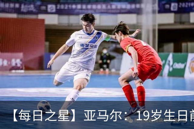 【每日之星】亚马尔：19岁生日前身披19号的宿命交叠 西班牙新王降临