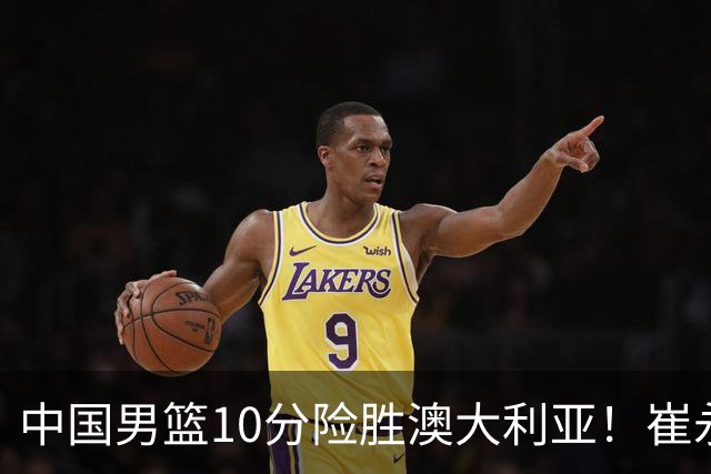 中国男篮10分险胜澳大利亚！崔永熙12分，王俊杰23分，王浩然10分