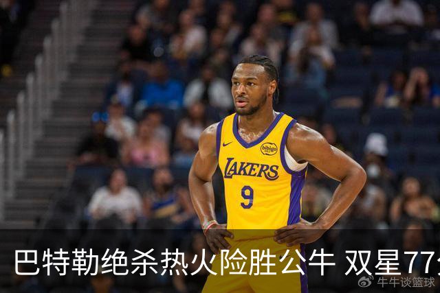 巴特勒绝杀热火险胜公牛 双星77分森林狼大胜