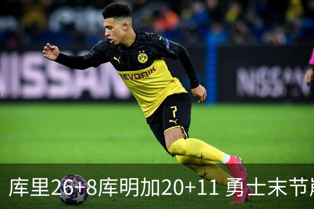 库里26+8库明加20+11 勇士末节崩盘负残阵灰熊