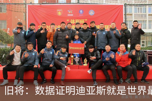 旧将：数据证明迪亚斯就是世界最佳之一，他有资格跻身金球奖候选