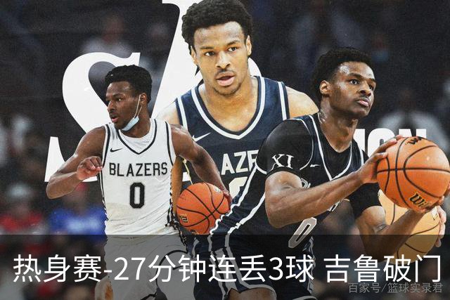 热身赛-27分钟连丢3球 吉鲁破门 AC米兰2-3客负