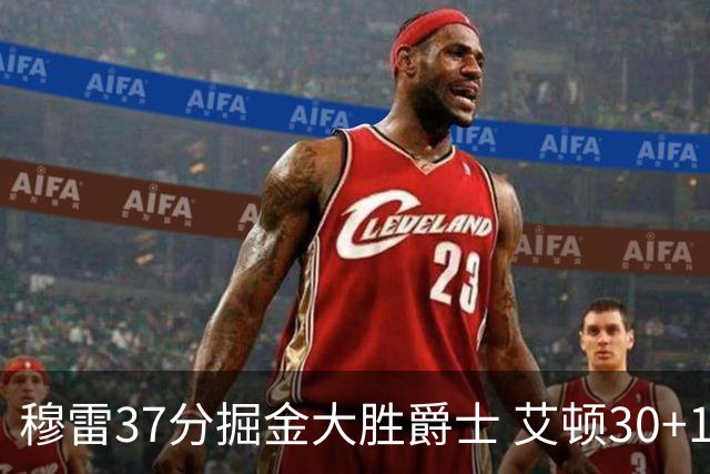 穆雷37分掘金大胜爵士 艾顿30+19开拓者胜猛龙