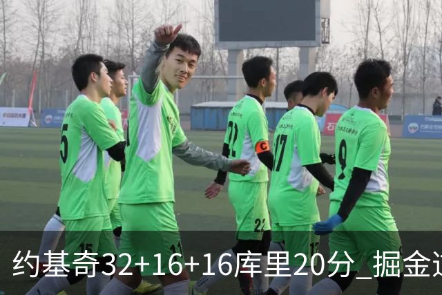 约基奇32+16+16库里20分 掘金逆转勇士3连胜